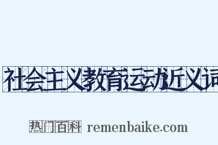社会主义教育运动近义词是什么意思的图片